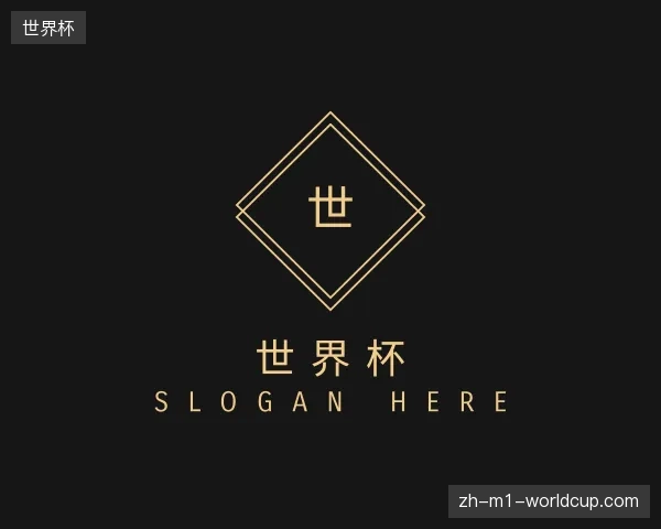 探访世界杯官方